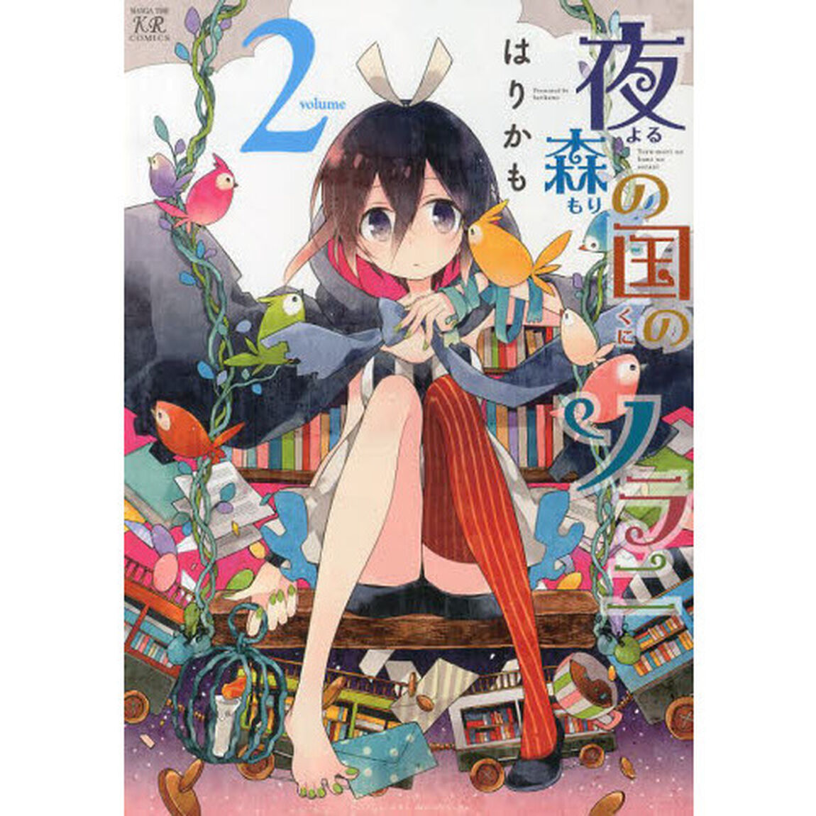 夜森の国のソラニ　　　２