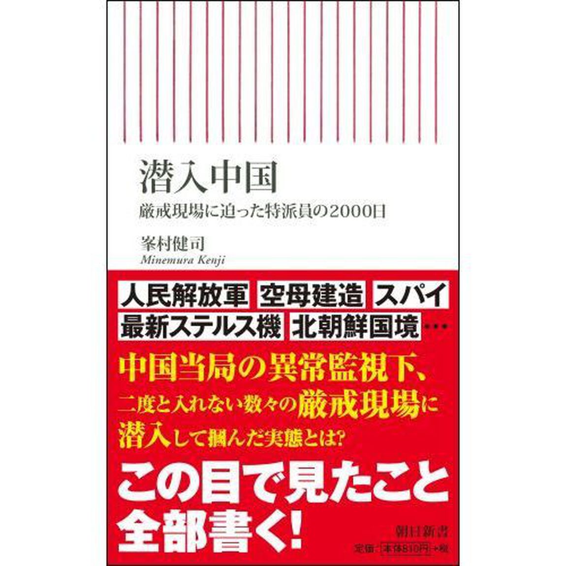 潜入中国　厳戒現場に迫った特派員の2000日
