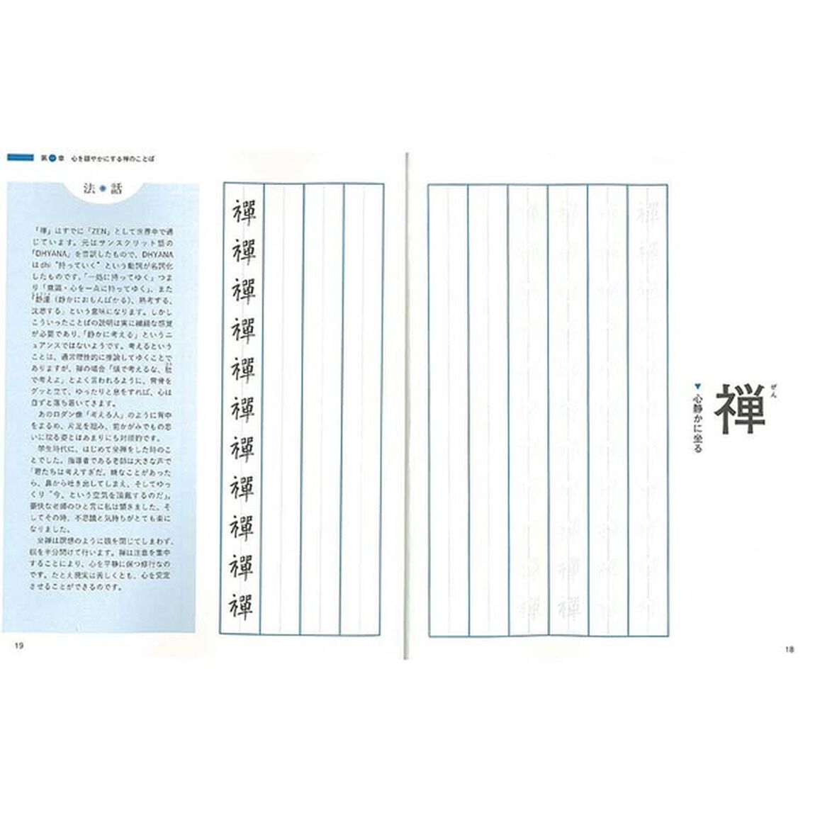 なぞり書き禅のことば練習帳