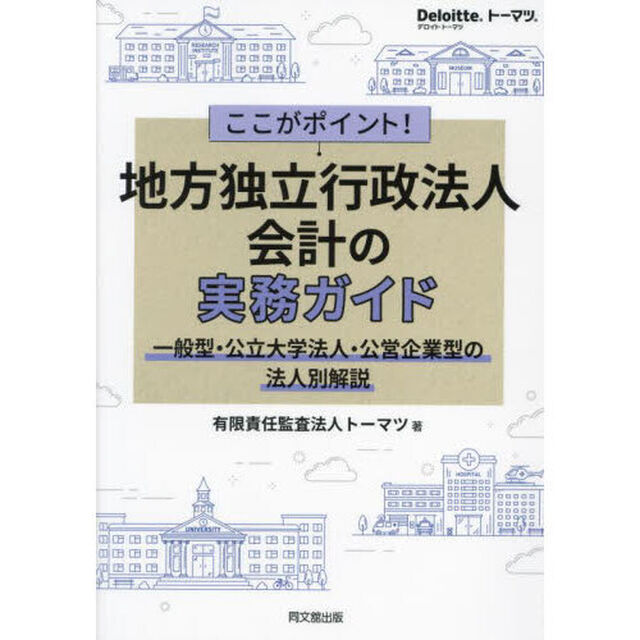 ここがポイント！地方独立行政法人会計の実務ガイド　一般型・公立大学法人・公営企業型の法人別解説