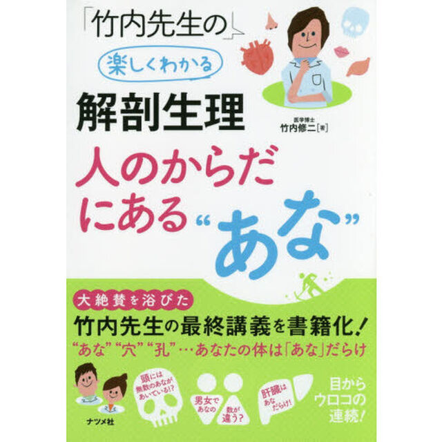 竹内先生の楽しくわかる解剖生理人のからだにある&ldquo;あな&rdquo;
