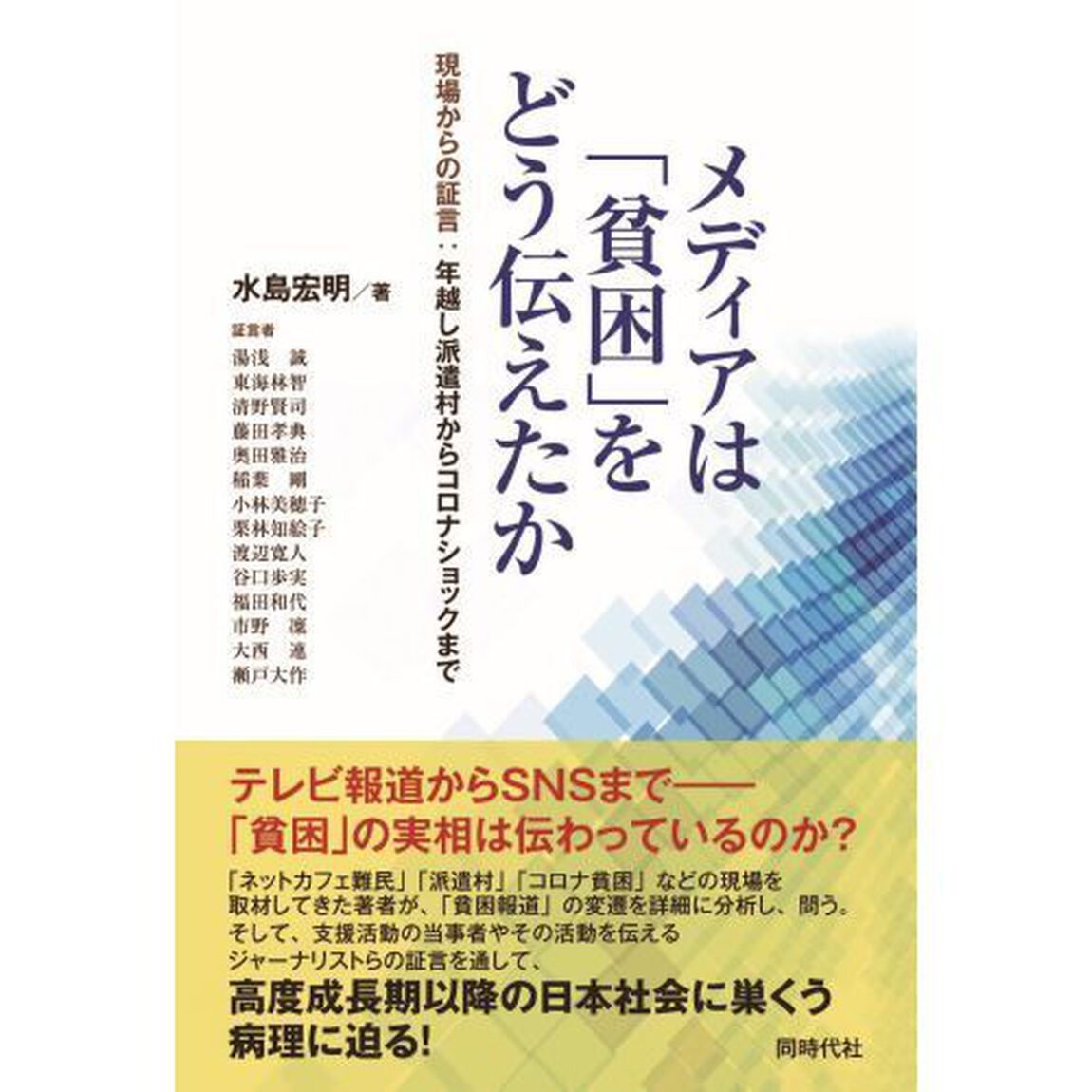 メディアは「貧困」をどう伝えたか　現場からの証言：年越し派遣村からコロナショックまで