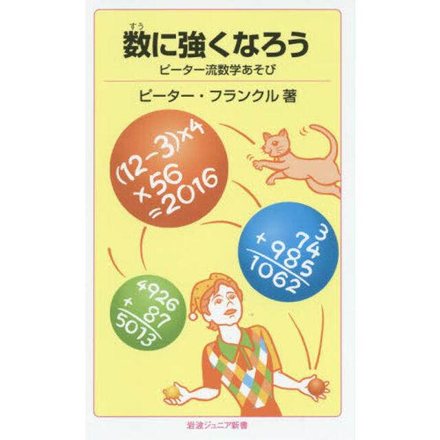 数に強くなろう　ピーター流数学あそび