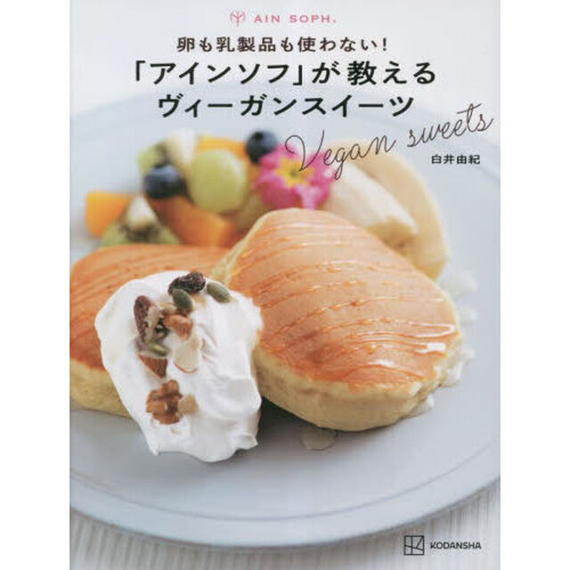 卵も乳製品も使わない！「アインソフ」が教えるヴィーガンスイーツ