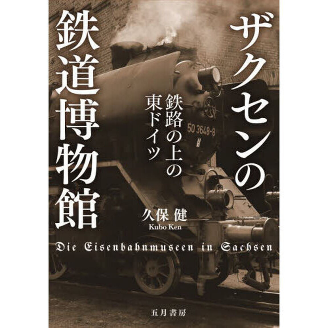 ザクセンの鉄道博物館　鉄路の上の東ドイツ