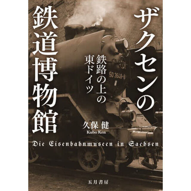 ザクセンの鉄道博物館　鉄路の上の東ドイツ