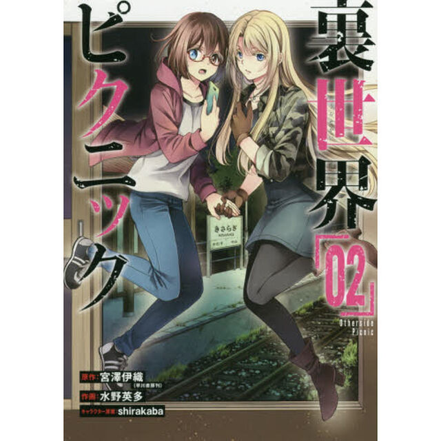 裏世界ピクニック　　　２