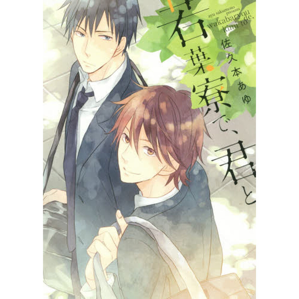 若葉寮で、君と