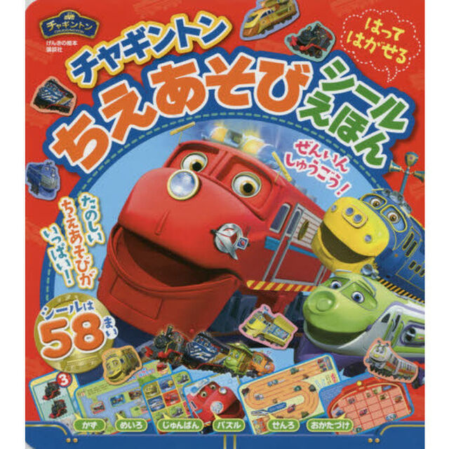 チャギントンちえあそびはってはがせるシールえほん
