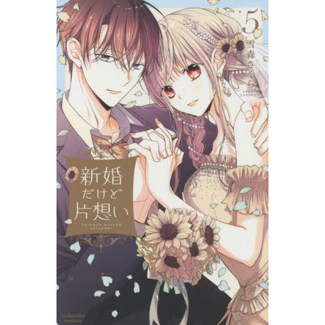 新婚だけど片想い　５