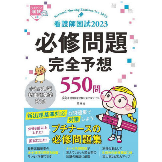 看護師国試必修問題完全予想５５０問　２０２３