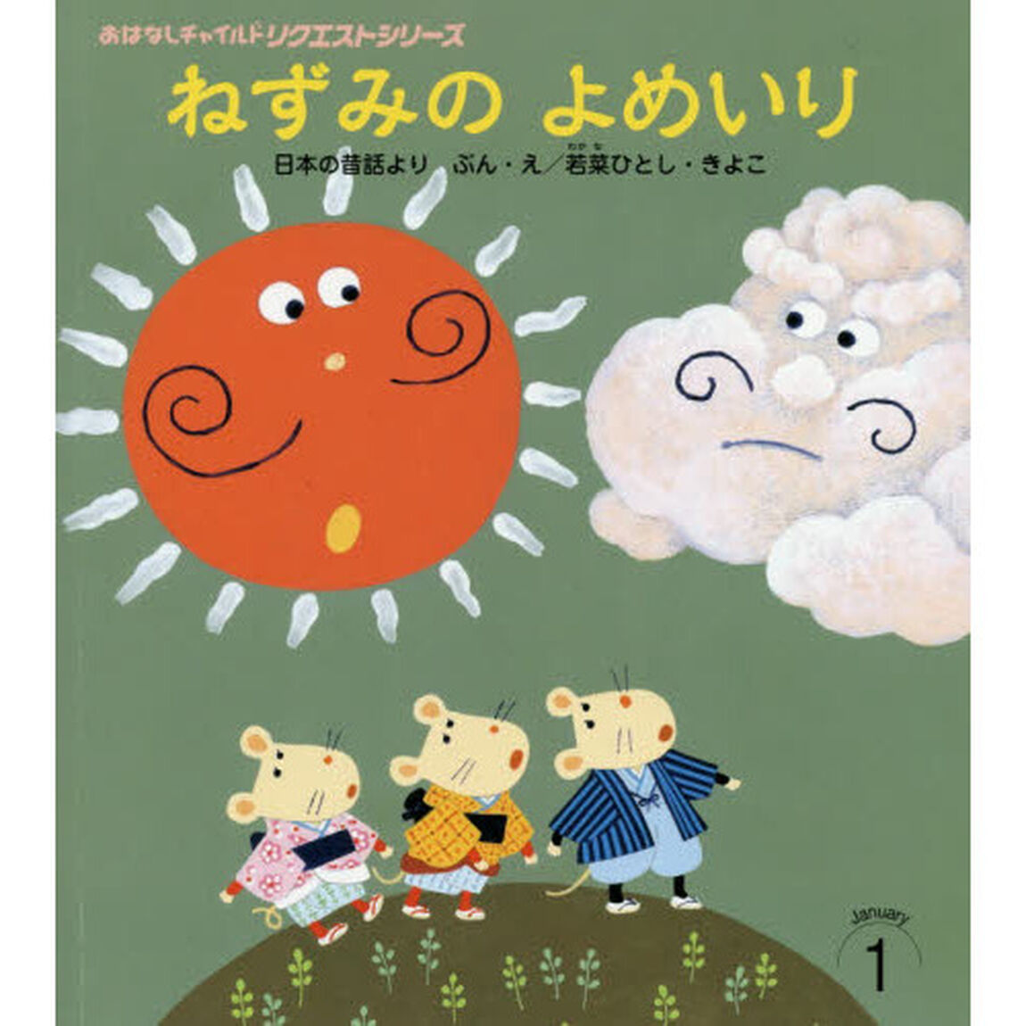 ねずみのよめいり　日本の昔話より「第２版」