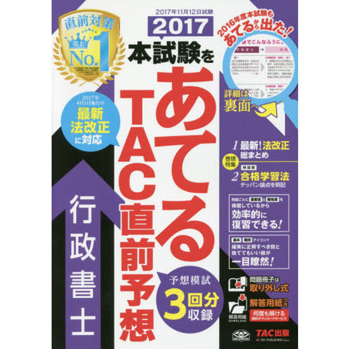 本試験をあてるＴＡＣ直前予想行政書士　２０１７