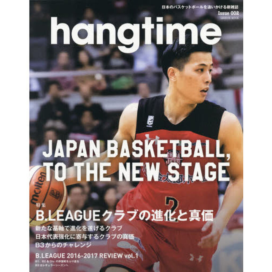 ｈａｎｇｔｉｍｅ　日本のバスケットボールを追いかける新雑誌　Ｉｓｓｕｅ００２「Ｂ．ＬＥＡＧＵＥクラブの進化と真価」