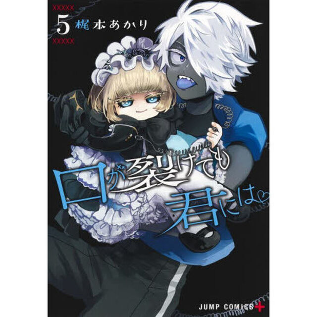 口が裂けても君には　５
