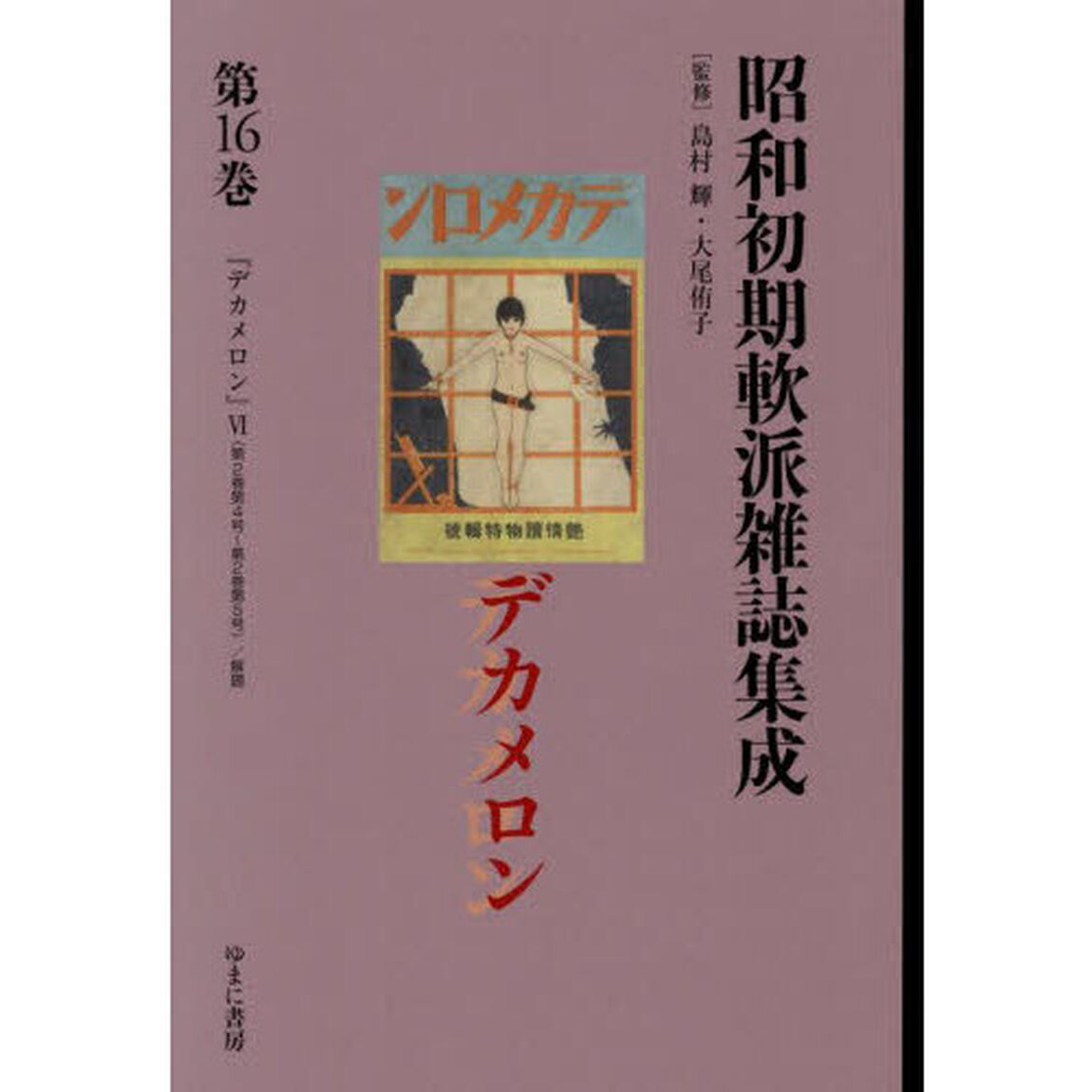 昭和初期軟派雑誌集成　第１６巻「復刻」「デカメロン　６」