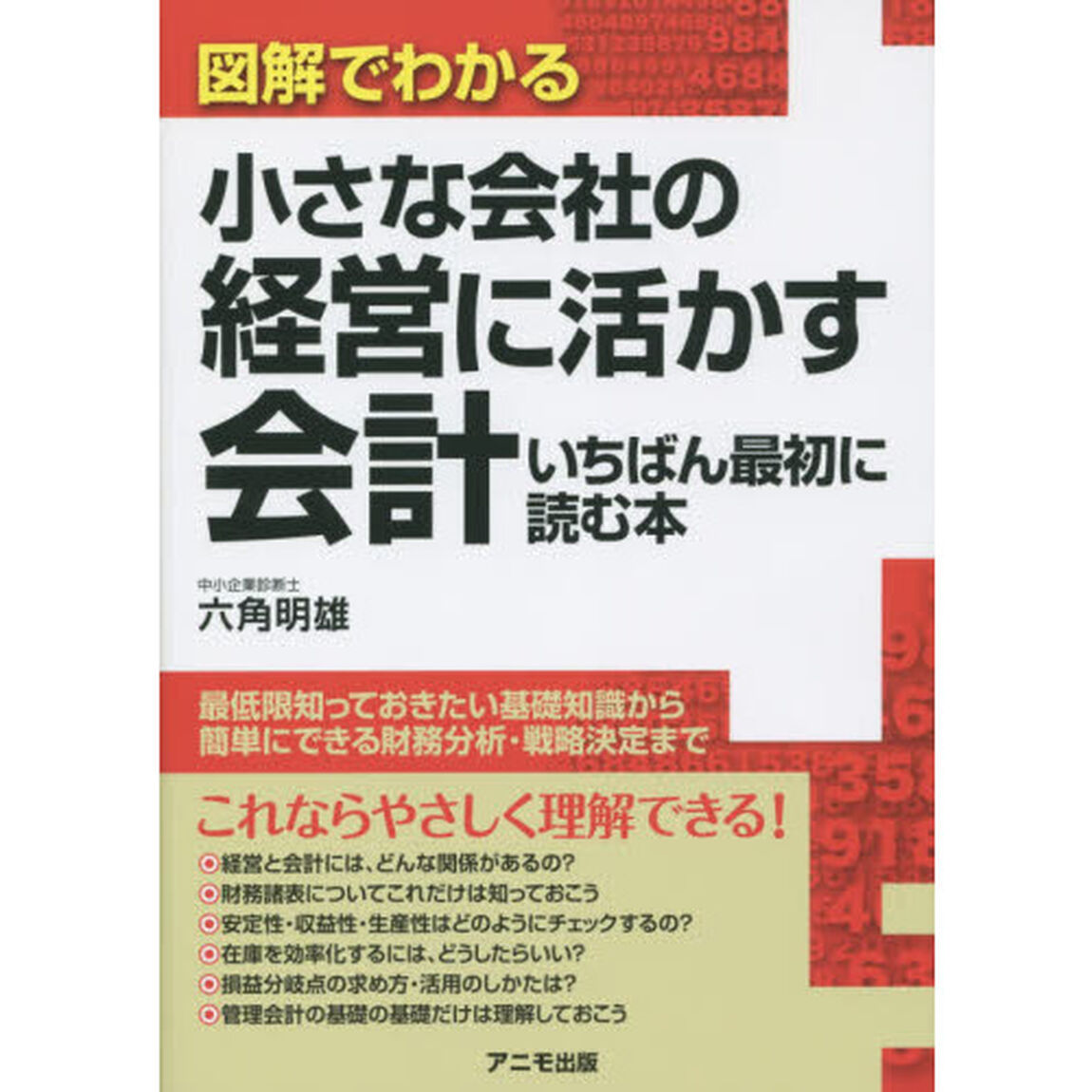 図解でわかる 小さな会社の経営に活かす会計 いちばん最初に読む本