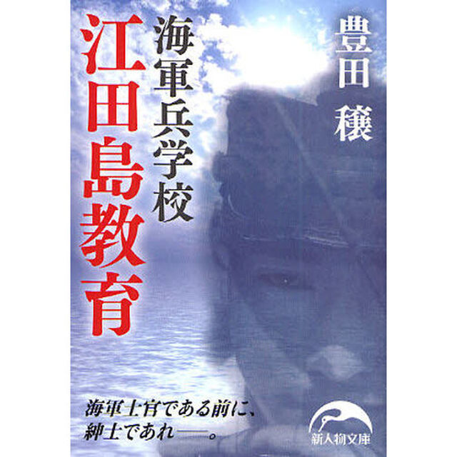 海軍兵学校江田島教育