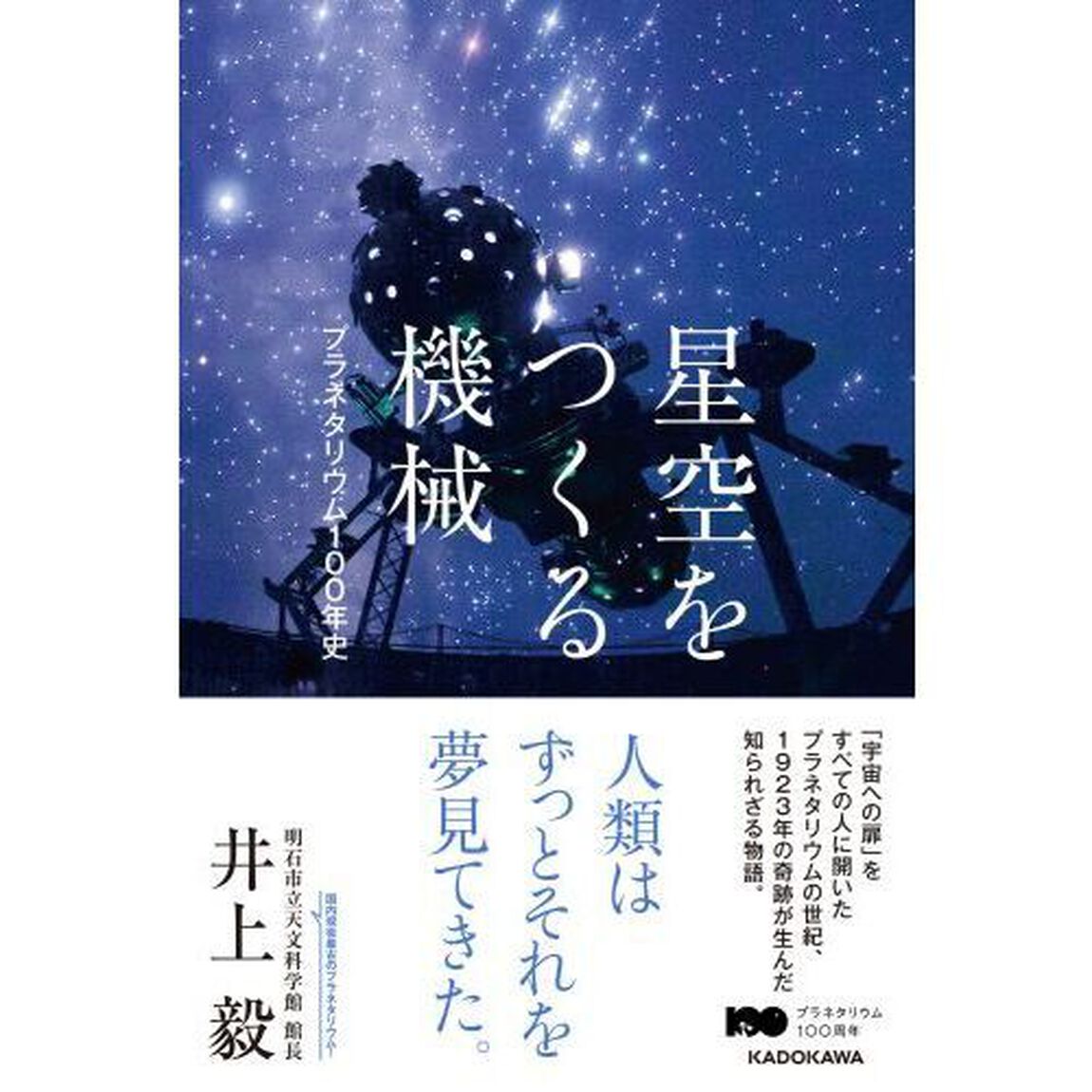 星空をつくる機械　プラネタリウム１００年史