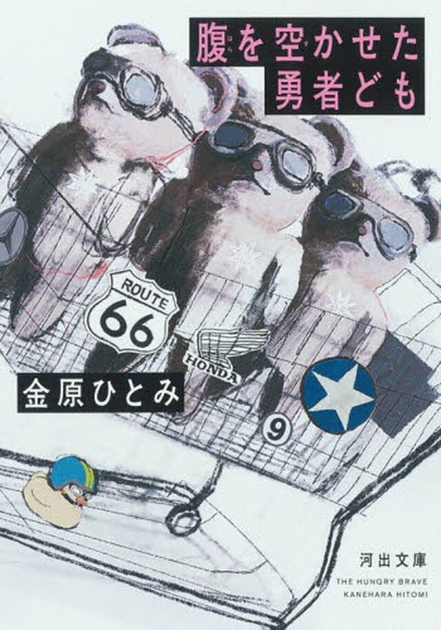 腹を空かせた勇者ども