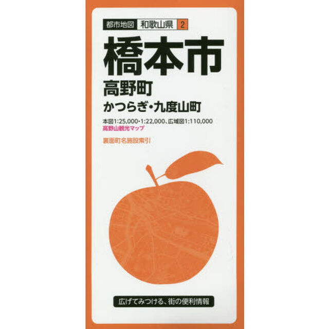 橋本市　高野町　かつらぎ・九度山町「３版」