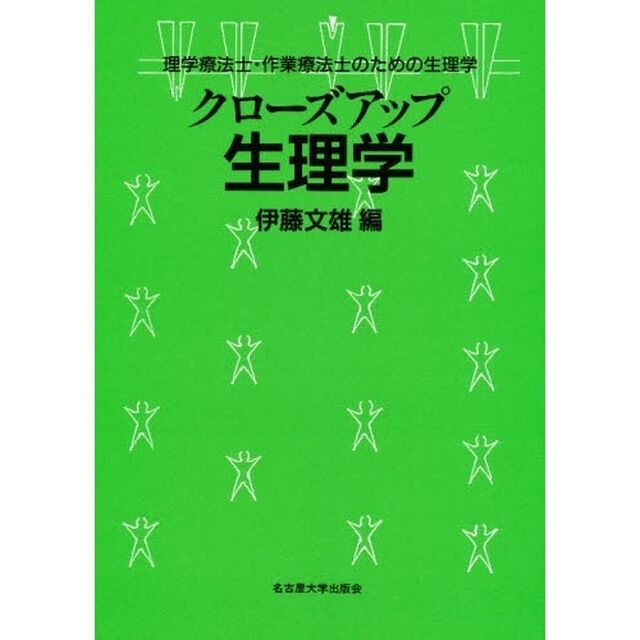 クローズアップ生理学　理学療法士・作業療法士のための生理学
