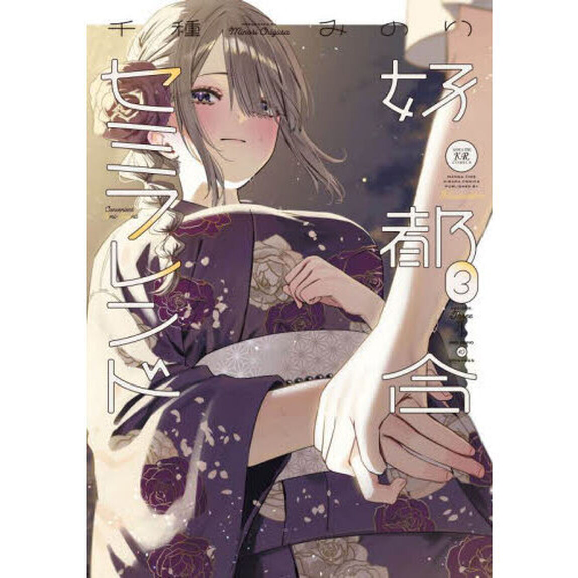 好都合セミフレンド　３
