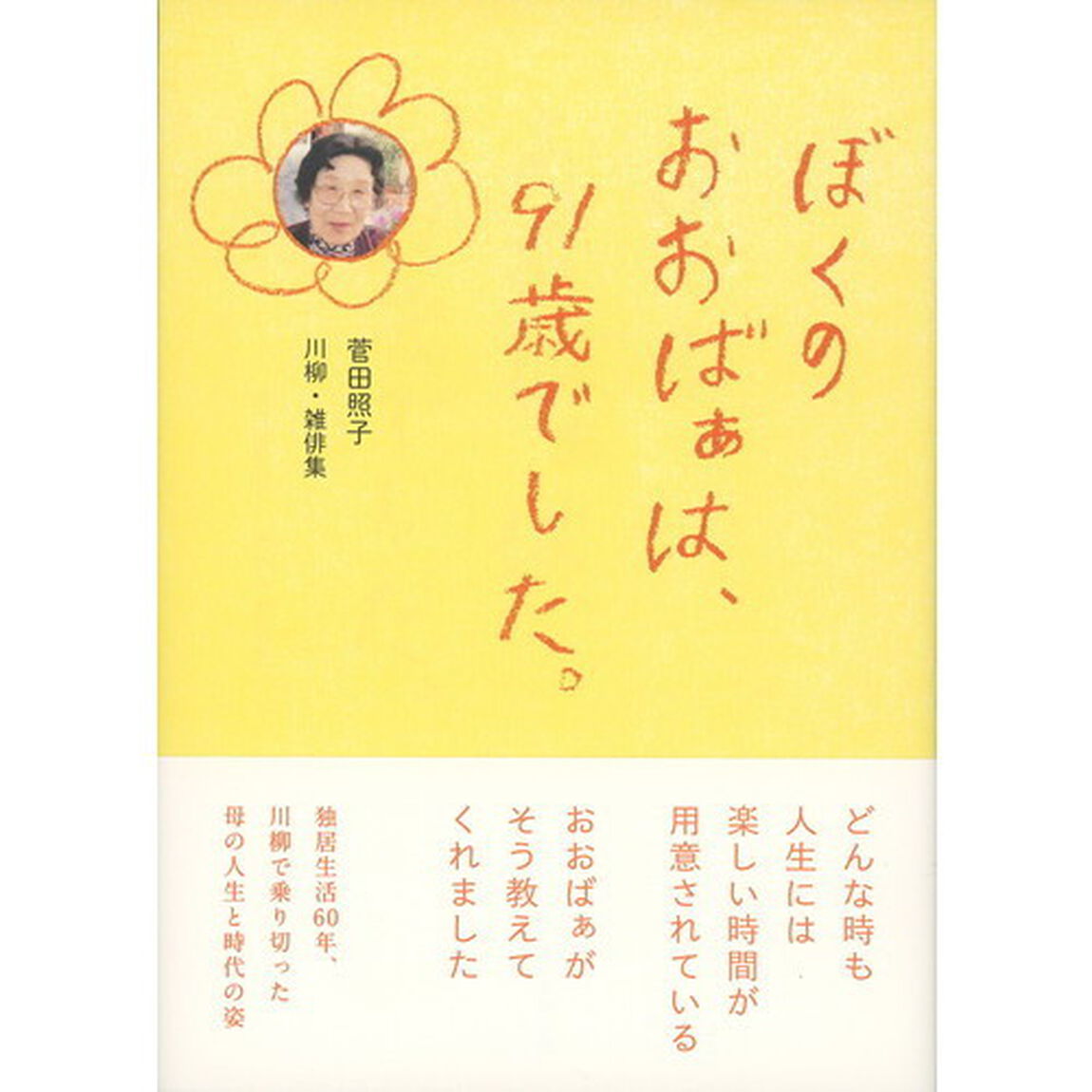 ぼくのおおばぁは、９１歳でした。　菅田照子川柳・雑俳集