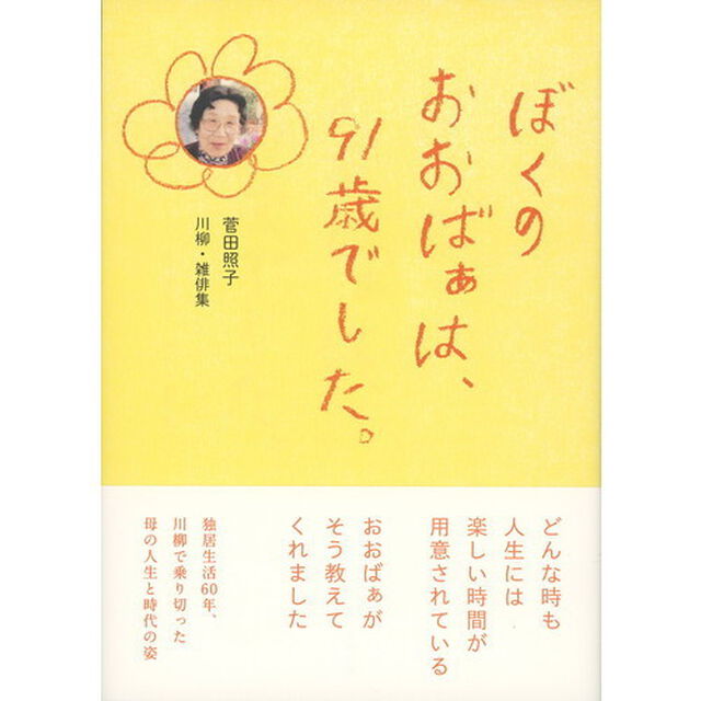 ぼくのおおばぁは、９１歳でした。　菅田照子川柳・雑俳集