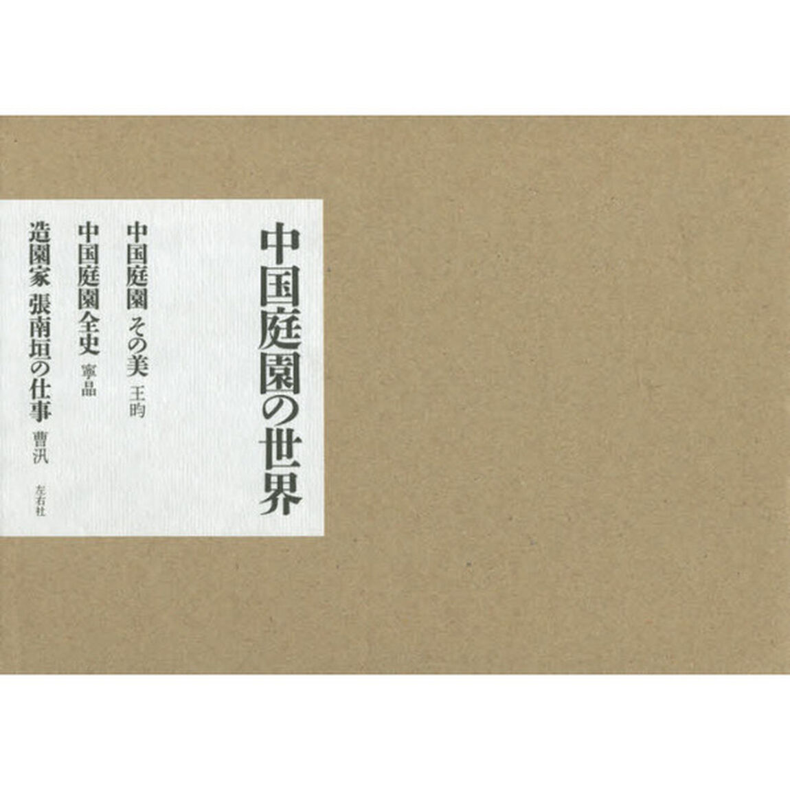 中国庭園の世界　３巻セット