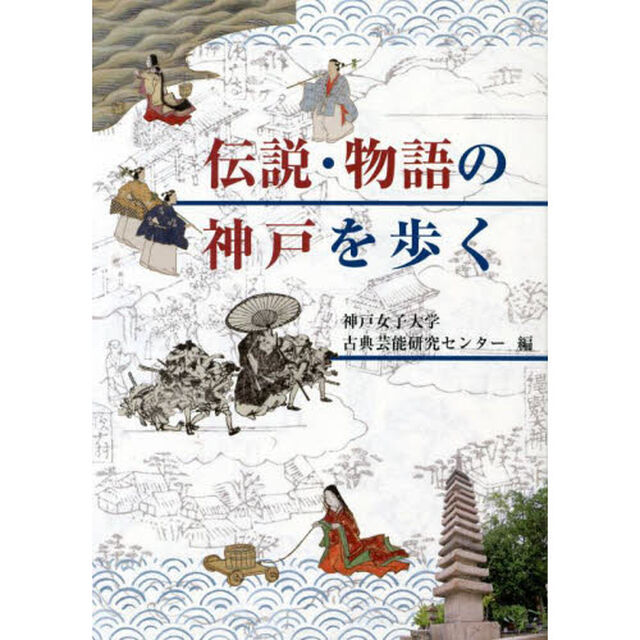 伝説・物語の神戸を歩く