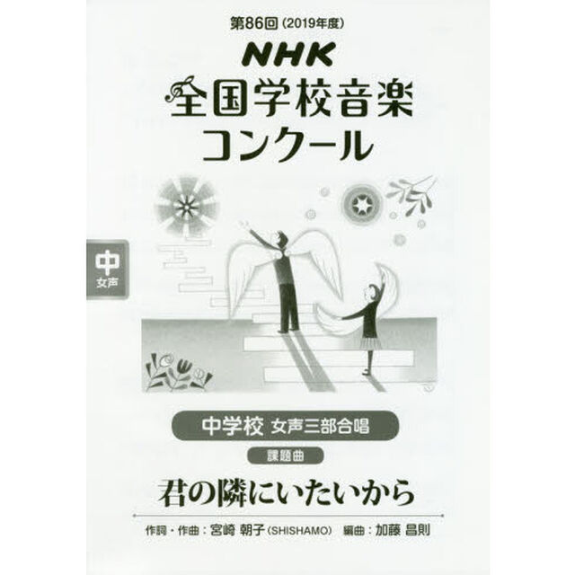 ＮＨＫ全国学校音楽コンクール課題曲　第８６回（２０１９年度）中学校女声３部合唱「君の隣にいたいから」