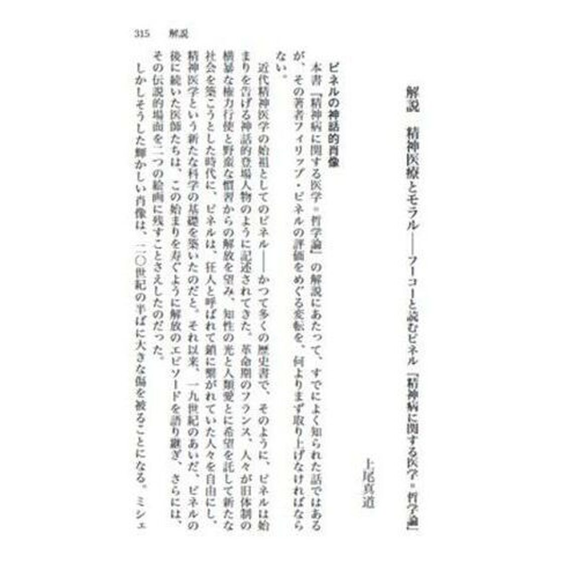 精神病に関する医学＝哲学論