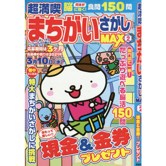 超満喫まちがいさがしＭＡＸ　ＶＯＬ．２