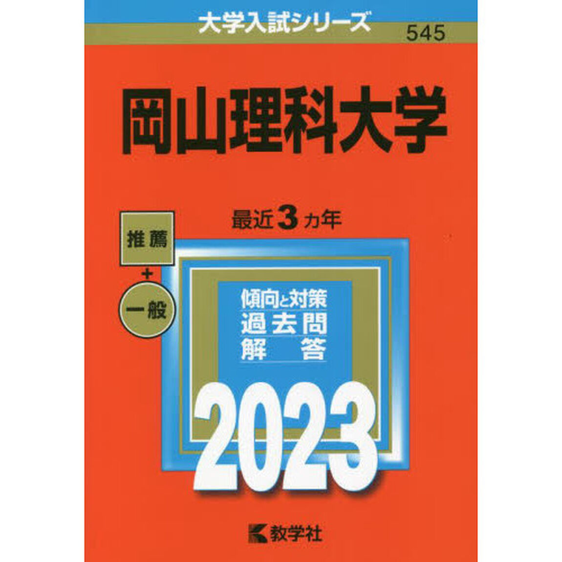 岡山理科大学　２０２３年版