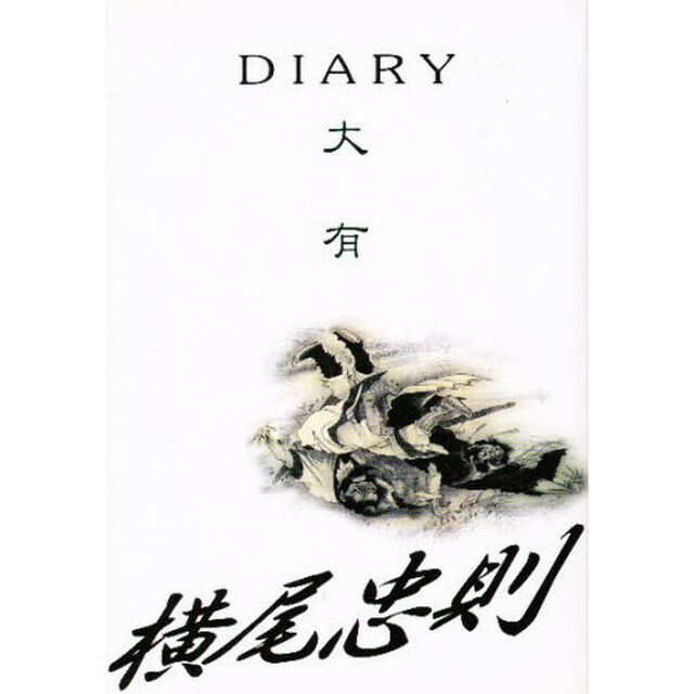 大有（ダイアリー）　Ｄｉａｒｙ