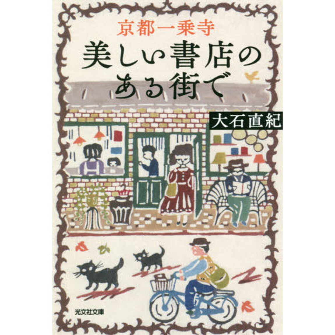 京都一乗寺美しい書店のある街で