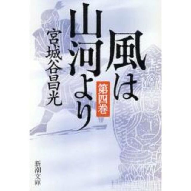 風は山河より　第４巻