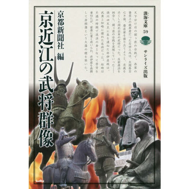 京近江の武将群像