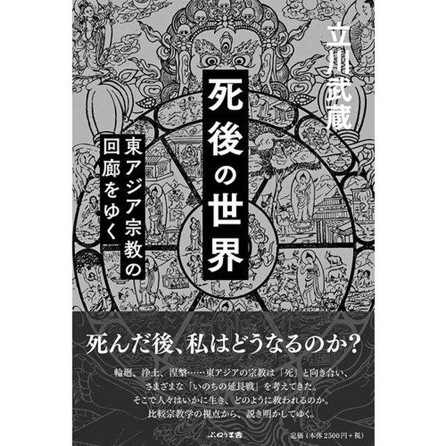 死後の世界　東アジア宗教の回廊をゆく