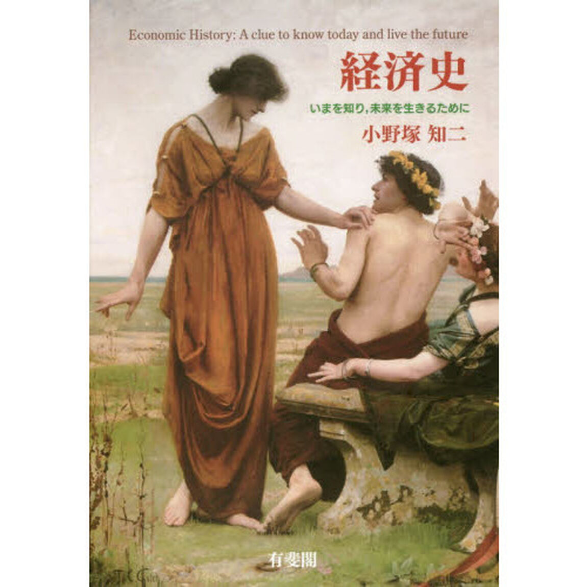 経済史　いまを知り，未来を生きるために