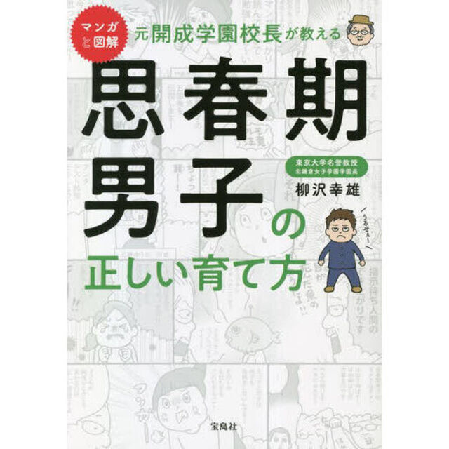マンガと図解元開成学園校長が教える思春期男子の正しい育て方
