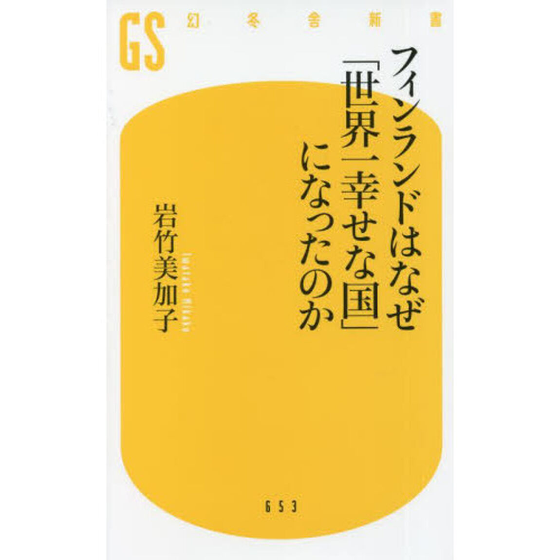 フィンランドはなぜ「世界一幸せな国」になったのか