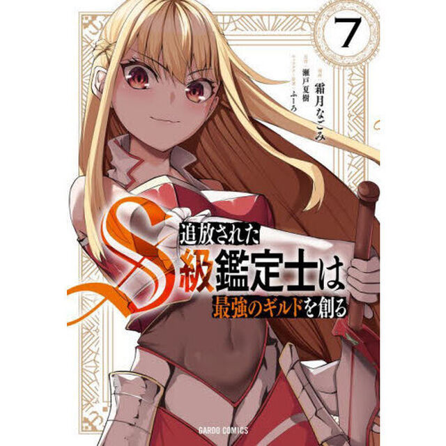 追放されたＳ級鑑定士は最強のギルドを創る　７