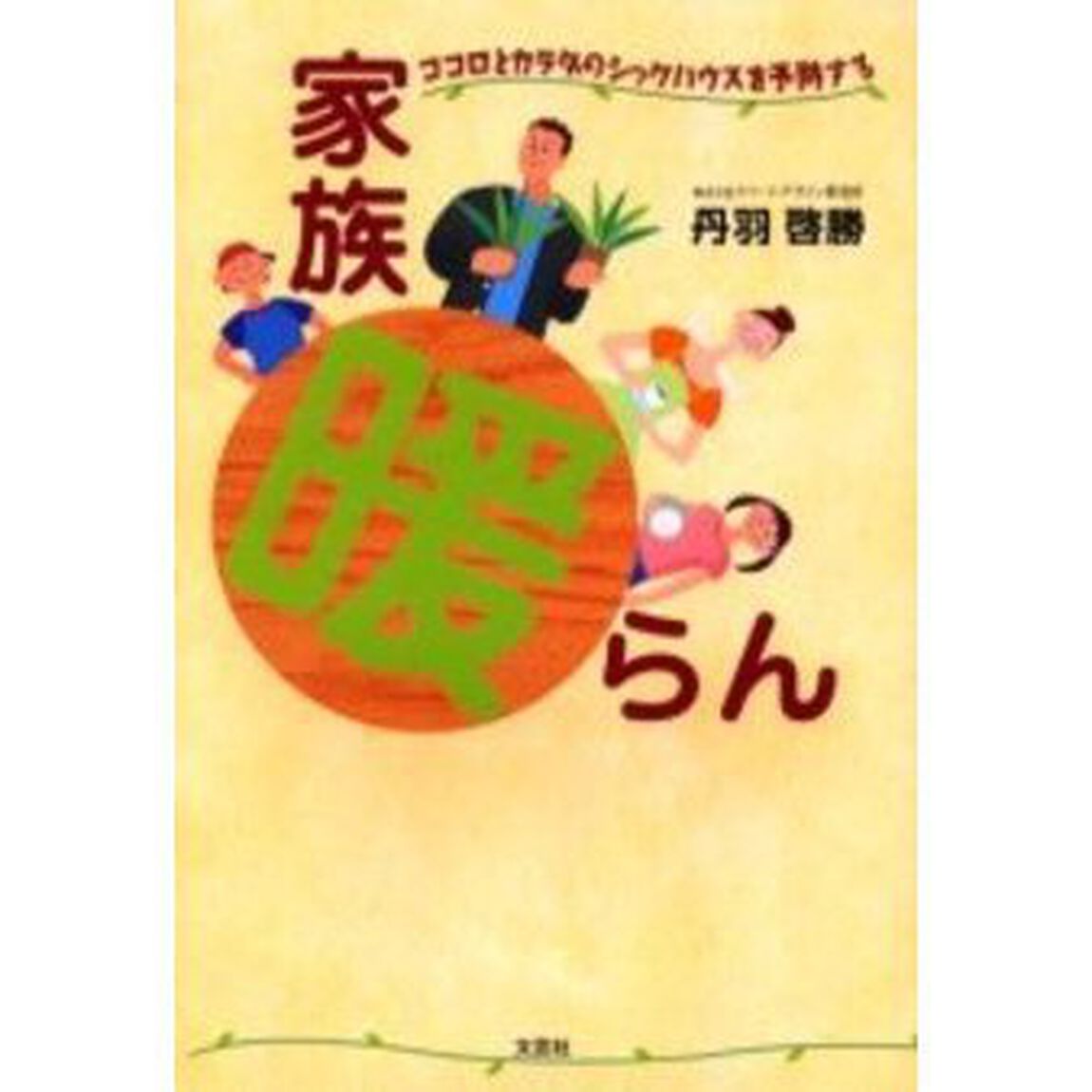 家族暖らん　ココロとカラダのシックハウスを予防する