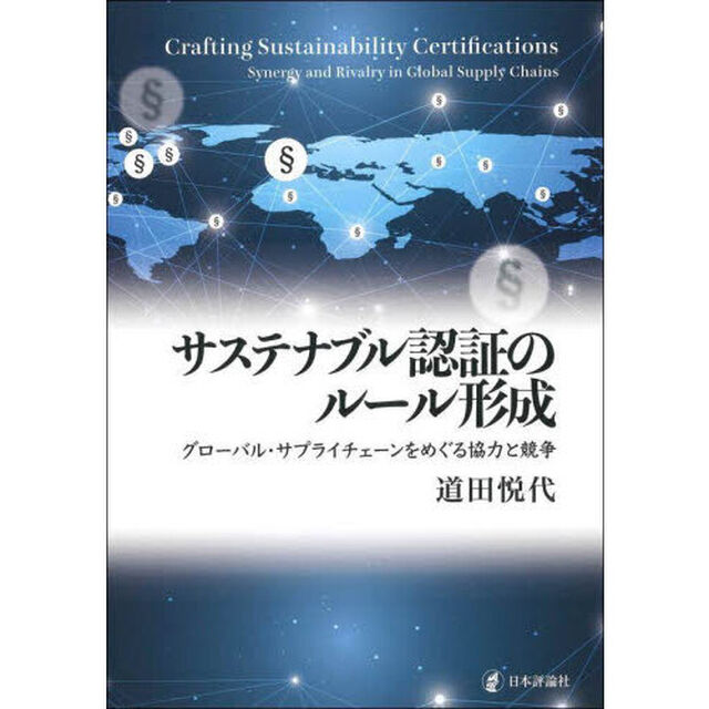 サステナブル認証のルール形成　グローバル・サプライチェーンをめぐる協力と競争