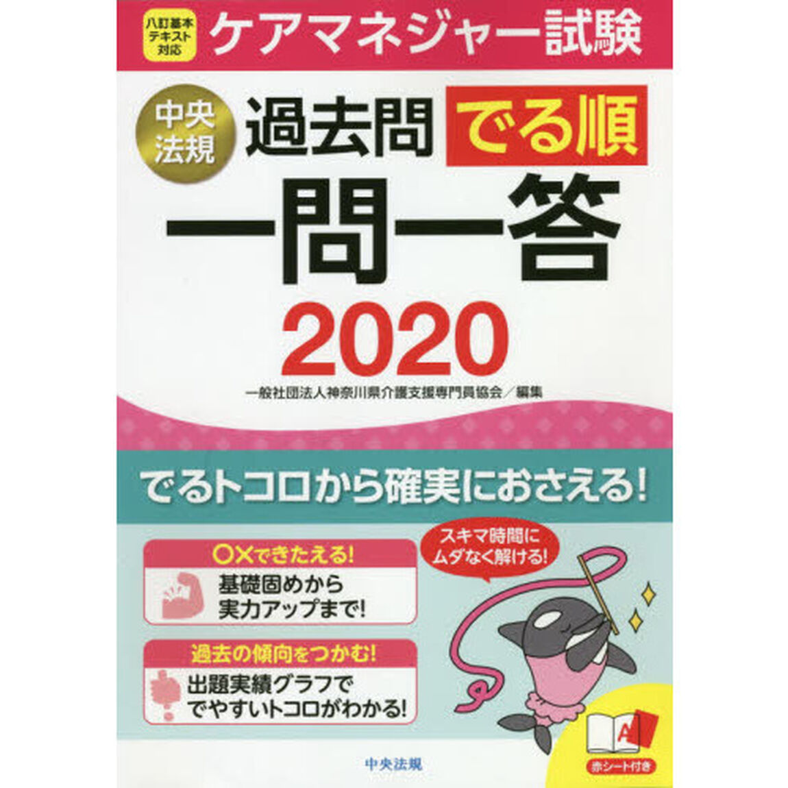 ケアマネジャー試験過去問でる順一問一答2020