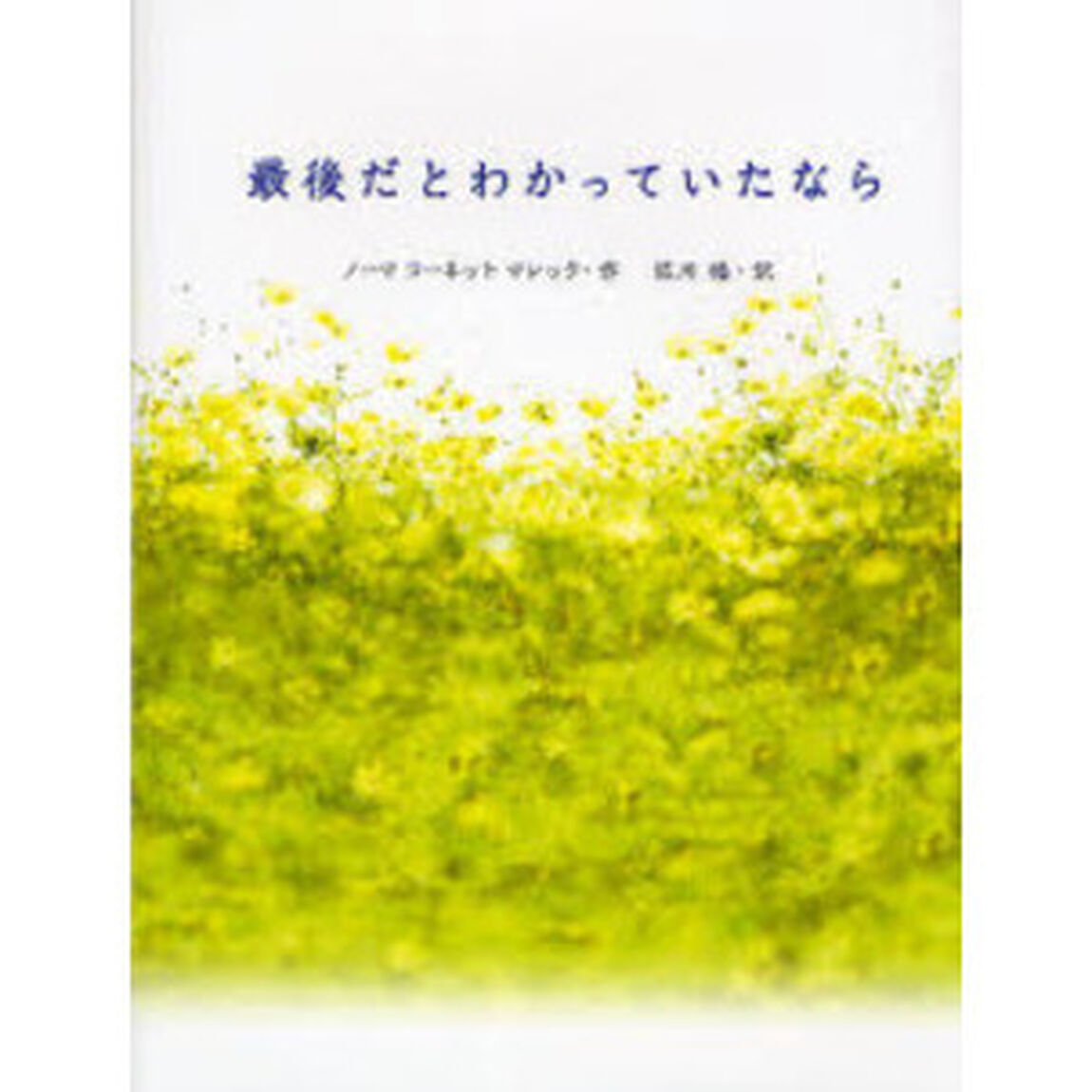 最後だとわかっていたなら