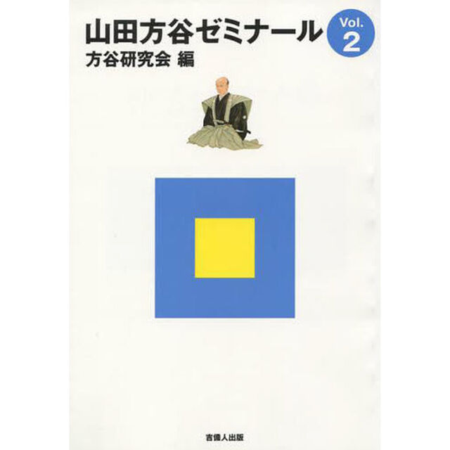 山田方谷ゼミナール　Ｖｏｌ．２