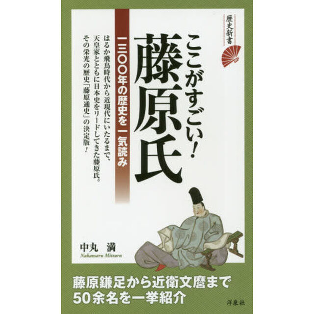 ここがすごい！藤原氏